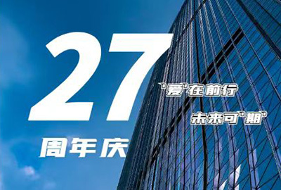 “愛在前行，未來可期” 龍慶鋼構 27周年慶